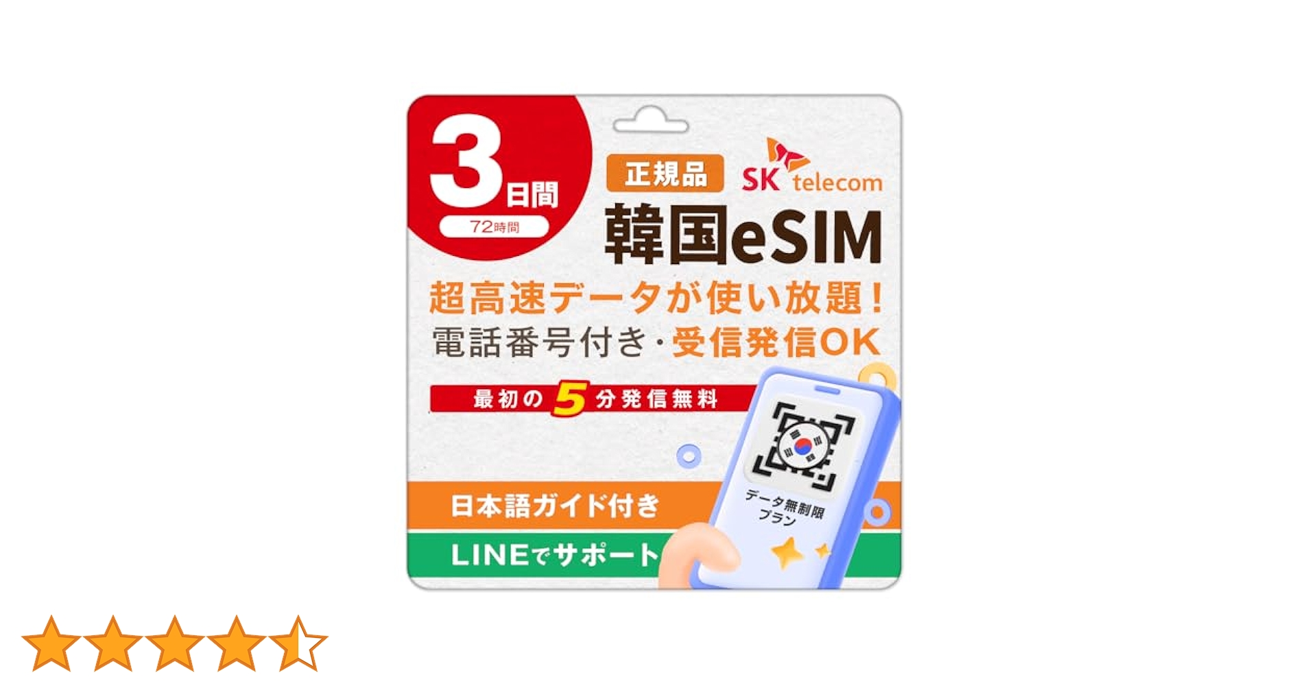 SKテレコム  データクーポン ジョングク SKTelecom公式認証】韓国eSIM 3日間(72時間) 電話番号付き 超